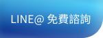 LINE@ 免費諮詢